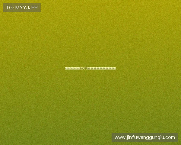 东方娱乐平台全面解析2026年世界杯热门球队战术策略与明星球员表现